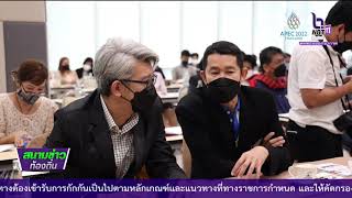 งาน “ไมซ์กับการขับเคลื่อนเศรษฐกิจและการสร้างการรับรู้โครงการประชุมเมืองไทยปลอดภัยกว่า”