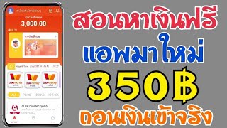 สอนหาเงินฟรี 350บาท ทุกวันง่ายๆ กับแอพมาใหม่ล่าสุด ถอนเงินเข้าวอเลทได้โดยตรง เงินฟรีมีในโลก