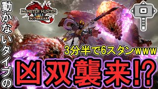 【MHRiseSB】新イベクエの紅蓮バゼル２頭に何もさせない溜め勇ハンマーの圧倒的拘束力【モンハンライズ サンブレイク】