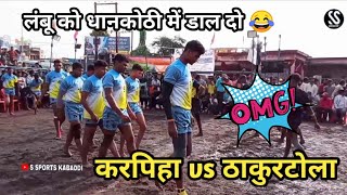 || करपिहा (दुर्गेश नेताम ) vs ठाकुरटोला || गजब के कमेंट सुनने को मिले || शुरुआत में जबरदस्त टक्कर