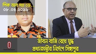 জীবনের সাথে যুদ্ধ: মেজর নেওয়াজ || প্রধানমন্ত্রীর নির্দেশে সিঙ্গাপুর: সামন্ত লাল || Pick of The Day