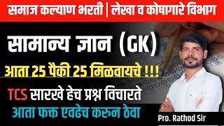 समाजकल्याण विभाग भरती 2024 | TCS Pattern Gk Tricks  | Samaj kalyan vibhag Question Paper 2024