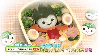 「すごいね！ご当地キャラ弁！」第7回　「ちょるる」　番組宣伝CM　supported by日本トリム