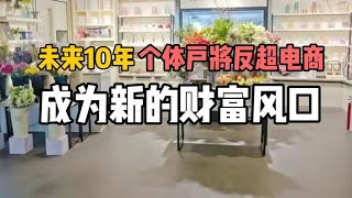 未来5-10年，“个体户”将反超电商，成为新的财富风口