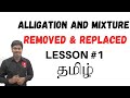 Alligation and Mixture | Lesson-1 | Removed and Replaced |TAMIL