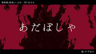 【UTAUcover】あだぽしゃ【すずねり】