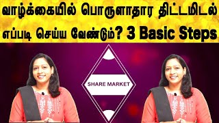 வாழ்க்கையில் பொருளாதார திட்டமிடல் எப்படி செய்ய வேண்டும்? | financial planning in tamil | investment