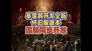 暴雪：全新怀旧服版本将在未来登场！国服同步开放 #魔兽世界