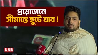 সীমান্ত সুরক্ষা করতে প্রয়োজনে ছুটে যাব- নাহিদ  | Advisor Nahid | Border | UNB