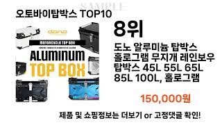 2024년 오토바이탑박스 TOP10 l 최신 인기상품 가격 평점 리뷰 비교!