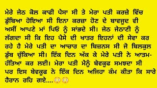 ਇੱਕ ਪਤੀ ਪਤਨੀ ਦੀ ਸੱਚੀ ਕਹਾਣੀ..# ਸਿੱਖਿਆ ਦੇਣ ਵਾਲੀ ਕਹਾਣੀ..# Punjabi kahaniya