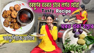 বৰষুণৰ বতৰত চাহৰ লগত খোৱা Tasty Recipe // সহজতে বনোৱা ঘৰত থকা বস্তুৰে // New Pitha Recipe