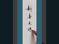 新春无限好 硬笔书法练字