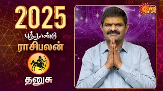 2025 New Year | Rasi Palan | Dhanusu | தனுசு |  Astrology | புத்தாண்டு ராசிபலன் | Sun News