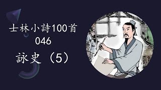 046詠史（5）【士林小詩100首】 作者：趙士林教授 ★ 粤語朗誦：清風 Qingfeng