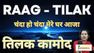 सीखें राग तिलक कामोद - Learn Raag Tilak Kamod