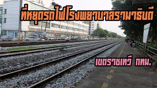 ที่หยุดรถไฟโรงพยาบาลรามาธิบดี เขตราชเทวี กทม. (Ramathibodi Hospital Railway Halt at Bangkok)