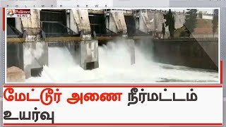 காவிரியில் நீர்வரத்து அதிகரிப்பு...மேட்டூர் அணை நீர்மட்டம் உயர்வு | #MetturDamWaterLevel