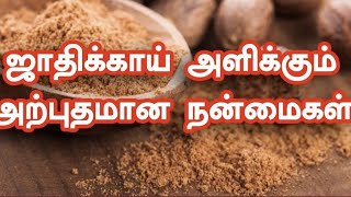 Health benifits of Nutmeg/tamil ஜாதிக்காயின் மருத்துவ குணங்கள் /How to use jathikai(NUTMEG)