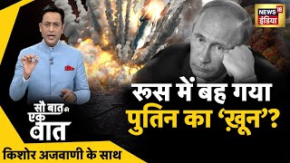 Sau Baat Ki Ek Baat LIVE : Kishore Ajwani | Israel vs Palestine | Flood in India | Russia Ukraine