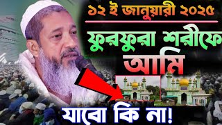 ফুরফুরা শরীফে┇আমি যাবো কি না?┇১২ ই জানুয়ারী ২০২৫┇মুফতি আব্দুল কাইউম সাহেবের  কি বার্তা?┇Mufti Abdul