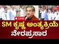 LIVE : Former CM SM Krishna Final Rites | SM ಕೃಷ್ಣ ಅಂತ್ಯಕ್ರಿಯೆ ನೇರಪ್ರಸಾರ | HDK |BSY |CM Siddaramaiah