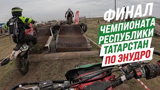 Финал чемпионата РТ по Эндуро. Бронза - 7ой. Наиком Арена