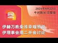 2024.09.22 八度空间午间新闻 ǁ 12:30PM 网络直播【今日焦点】伊理事会商伊赫万教条 / 曹观友卸槟主席职 / 长巴坠沟5人受伤