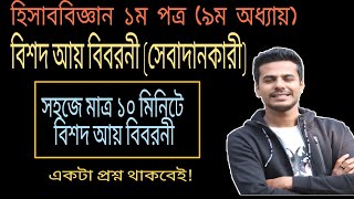 4. বিশদ আয় বিবরনী (সেবাদানকারী) | HSC Accounting 1st, Chapter-9 | আর্থিক বিবরনী, Financial Statement