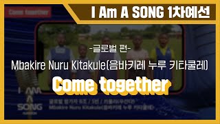 [1차 온라인예선 글로벌 B조] 5번 우간다 Mbakire Nuru Kitakule(음바키레 누루 키타쿨레) - Come together