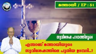 EP 51 | മത്തായി  | സുവിശേഷ പഠനത്തിലൂടെ | എന്താണ് മത്തായിയുടെ സുവിശേഷത്തിലെ പുതിയ ഉടമ്പടി...?