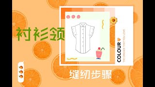 How to sew a shirt collar?衬衫领缝纫教程：怎么缝纫衬衫领？缝纫做衣服 diy服装 ?做衣服/上衣制作/diy手作