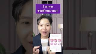 5 อาหารช่วยต้านความแก่ #หน้าเด็ก #ชะลอวัย #ไม่ใช้ยา #รักสุขภาพ #Selfhealingbyหมอเฟิร์น