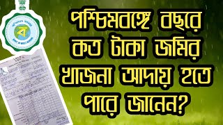 পশ্চিমবঙ্গে বছরে কত টাকা খাজনা আদায় হয় ? Yearly Khajna Colllection in WB