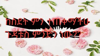 ከስደት ምን ተጠቀማችሁ ጉዳቱስ ምንድን ነው??