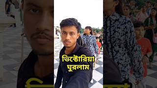 আজকে গেলাম কলকাতা ভিক্টোরিয়া 😇#Minivlog #shorts