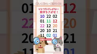 【脳トレ】531 challenge🐶🐱  1つしかない仲間外れの数字を探せ！#number search #quiz #shorts