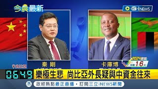 疑收中國資金 尚比亞外長\