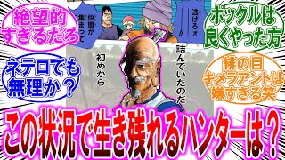 ポックル達の立場で生きて帰れるハンターはいるのか考察する読者の反応集【ハンターハンター】