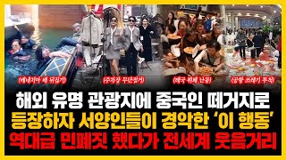 해외 유명 관광지에 중국인 떼거지로등장 하자 서양인들이 경악한 ‘이 행동 ’역대급 민폐짓 했다가 전세계 웃음거리