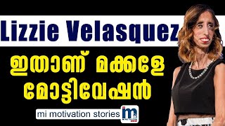 Lizzie Velasquez life story in Malayalam | Super Motivation Life Story | ജീവിതം മാറ്റിമറിക്കുന്ന കഥ