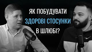 Як побудувати щасливу сімʼю? | Микола Савчук