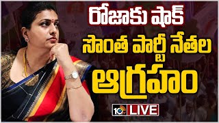 LIVE - ఎమ్మెల్యే రోజాకు బిగ్ షాక్ | YCP MLA Roja facing opposition within the party | 10TV