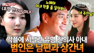 [#밥친구] 낮에는 상간녀랑 노예놀이💕, 밤에는 키보드워리어⌨️ 한의사 아내 돈으로 바람 피우고 아내 악플까지 다는 남편👨🏻 I #애로부부