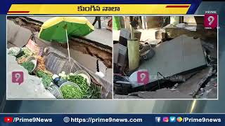 Earthquake | హైదరాబాద్ గోషామహల్ లో కుంగిన నాలా | Hyderabad | Prime9 News