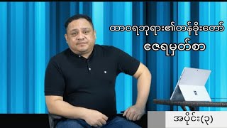 ထာ၀ရဘုရား၏တန်ခိုးတော် အပိုင်း ၃ (ဧဇရမှတ်စာ) Pastor Zaw Lin Aung