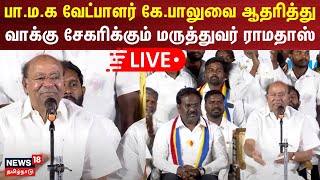 🛑LIVE: அரக்கோணம் தொகுதி பா.ம.க வேட்பாளர் கே.பாலுவை ஆதரித்து வாக்கு சேகரிக்கும் மருத்துவர் ராமதாஸ்