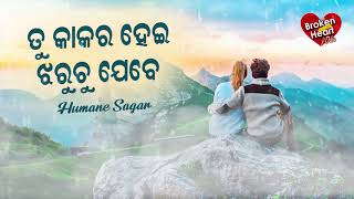 Tu Kakara Hei Jharuchu Jebe Broken Heart Song - ତୁ କାକର ହେଇ ଝରୁଛୁ ଯେବେ |  Humane Sagar