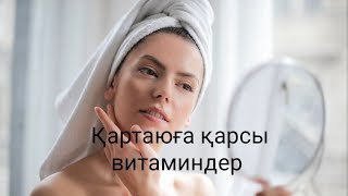 ҚАРТАЮҒА ҚАРСЫ 5 ВИТАМИН