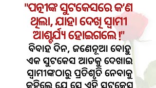 ପତ୍ନୀଙ୍କ ସୁଟକେସରେ କ’ଣ ଥିଲା, ଯାହା ଦେଖି ସ୍ୱାମୀ ଆଶ୍ଚର୍ଯ୍ୟ ହୋଇଗଲେ! l heart touching story l bebsa voice